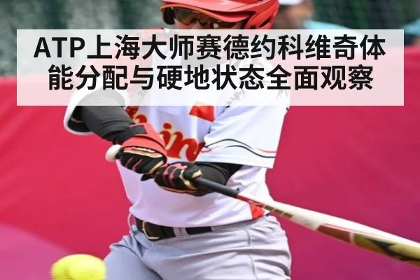 ATP上海大师赛德约科维奇体能分配与硬地状态全面观察（c7c7）
